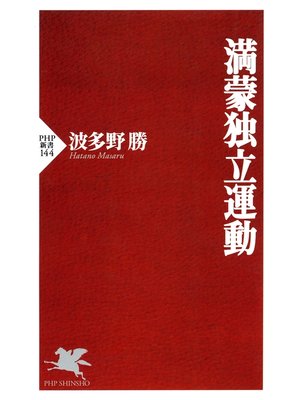 cover image of 満蒙独立運動
